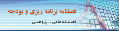 فصلنامه برنامه ریزی و بودجه